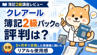 【クレアール簿記2級パックの評判は?】3ヶ月半で合格した受講者に聞いたリアルな使用感