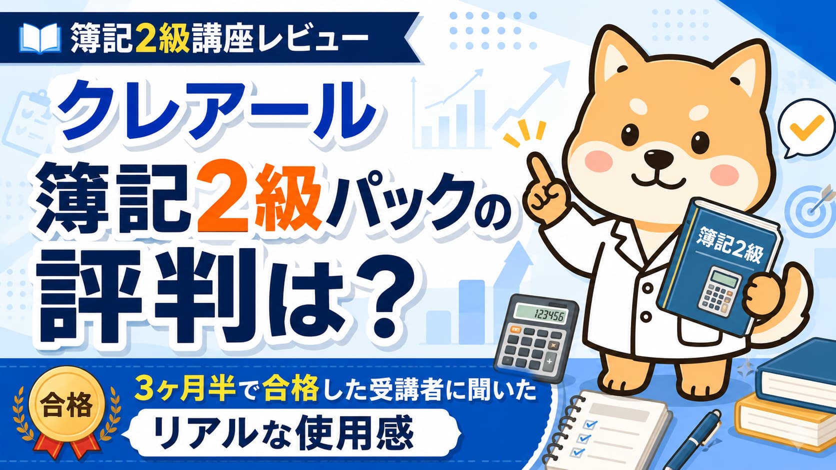 【クレアール簿記2級パックの評判は？】3ヶ月半で合格した受講者に聞いたリアルな使用感