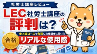 【LEC社労士講座の評判は?】中上級コースで合格した受講者に聞いたリアルな使用感