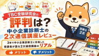 【TBCの評判は?】中小企業診断士に合格した受講者のリアルな使用感
