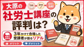 【大原の社労士講座の評判は?】3年かけて合格した受講者が語るリアル