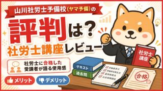 【山川社労士予備校(ヤマ予備)の評判は?】社労士に合格した受講者が語る使用感