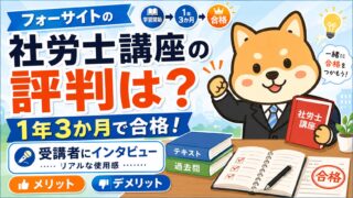 【フォーサイト社労士講座の評判は?】1年3か月で合格した受講者にインタビュー