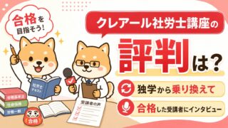 【クレアール社労士講座の評判は?】独学から乗り換えて合格した受講者にインタビュー