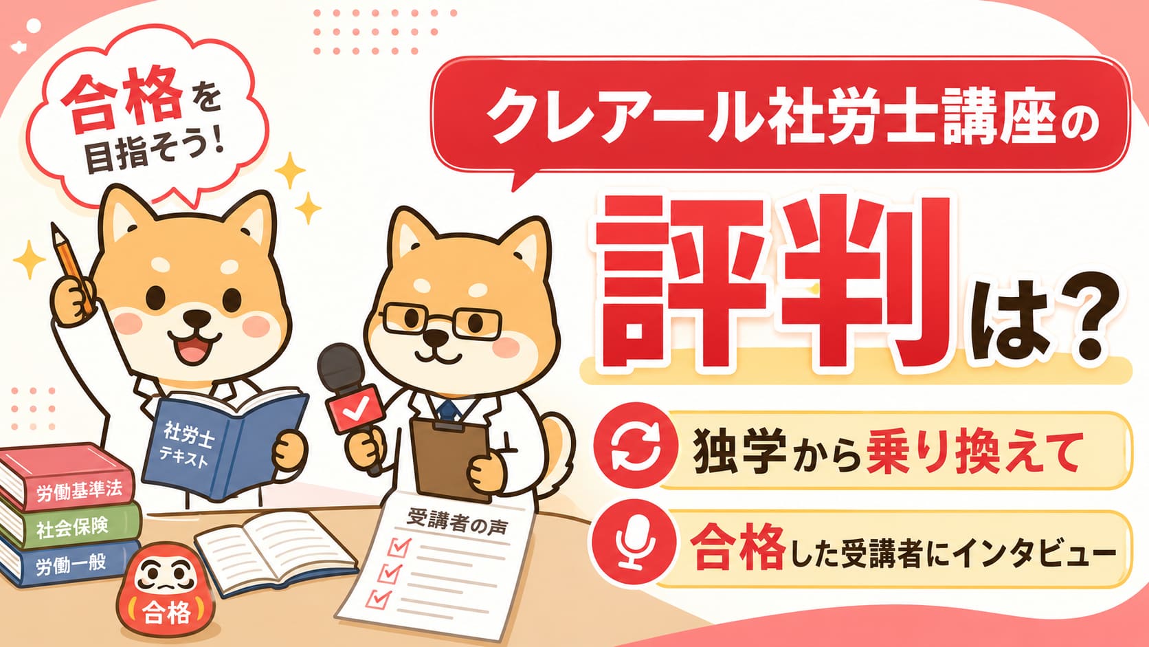 【クレアール社労士講座の評判は？】独学から乗り換えて合格した受講者にインタビュー