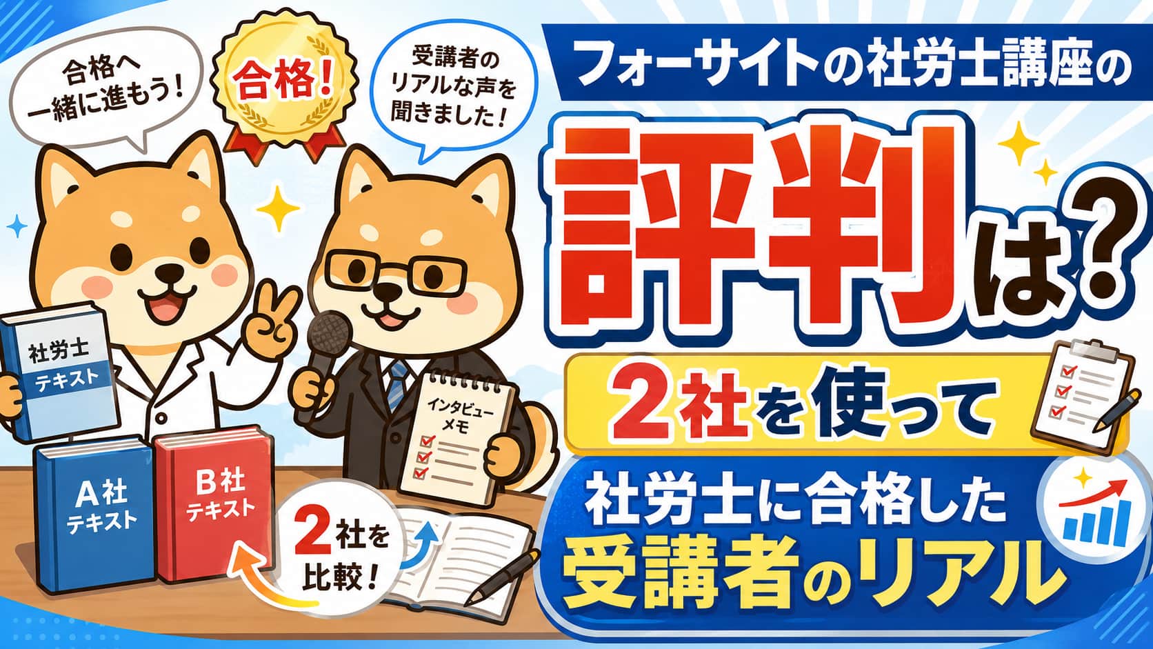 【フォーサイトの社労士講座の評判は？】2社を使って社労士に合格した受講者のリアル