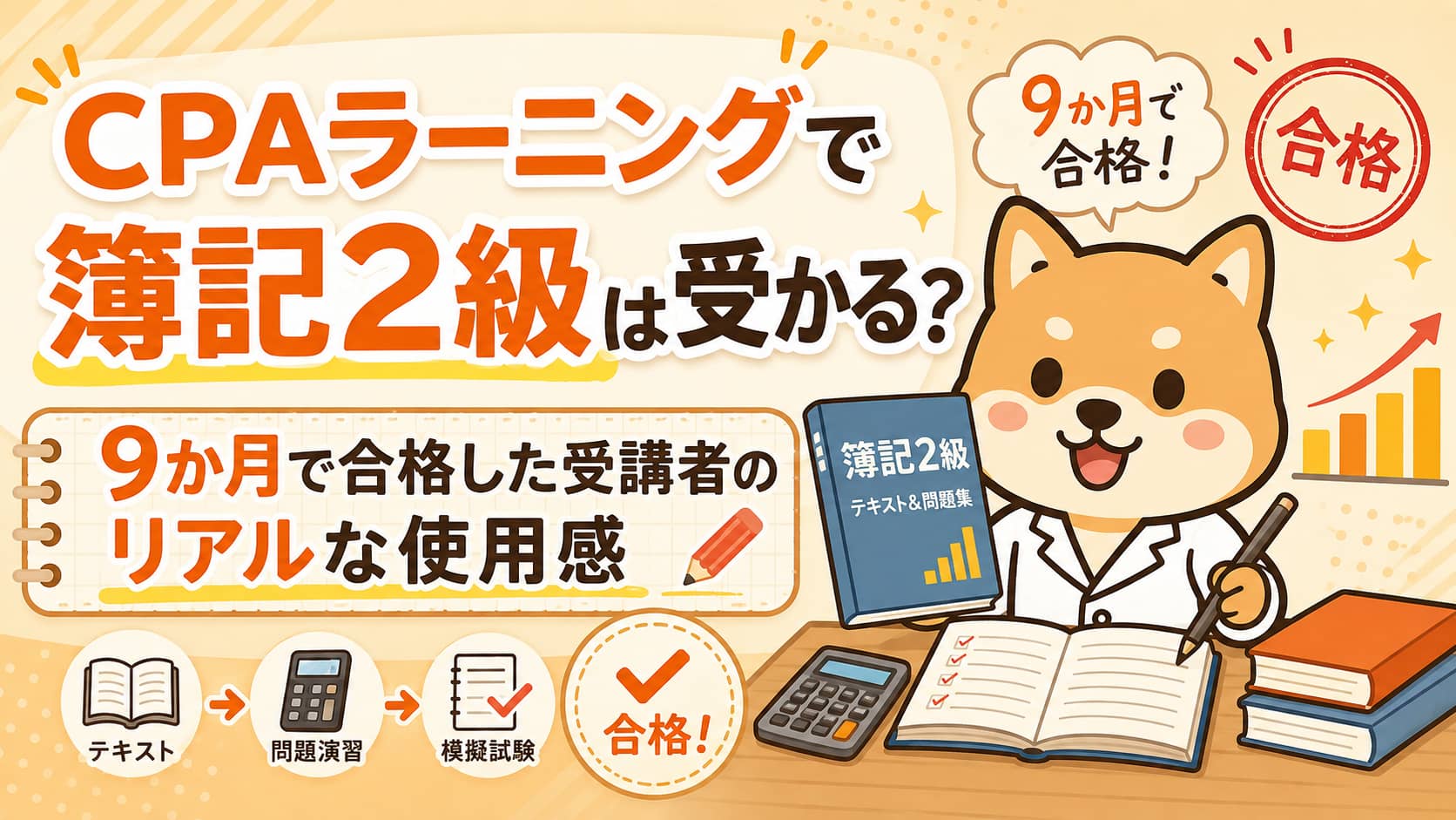 【CPAラーニングで簿記2級は受かる？】9か月で合格した受講者のリアルな使用感