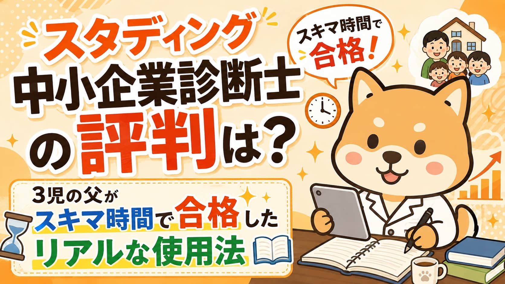 【スタディング中小企業診断士の評判は？】3児の父がスキマ時間で合格したリアルな使用法