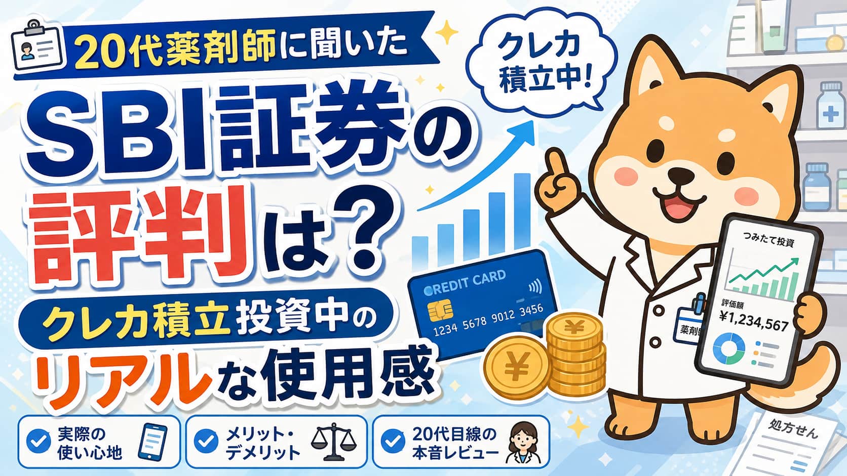 【SBI証券の評判は？】クレカ積立投資中の20代薬剤師に聞いたリアルな使用感