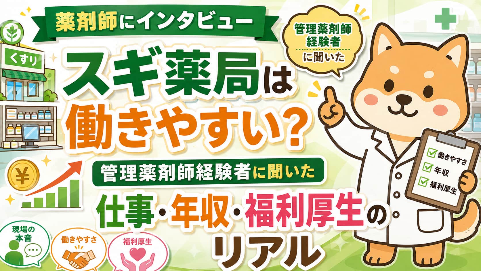 【スギ薬局は働きやすい？】管理薬剤師経験者に聞いた仕事・年収・福利厚生のリアル