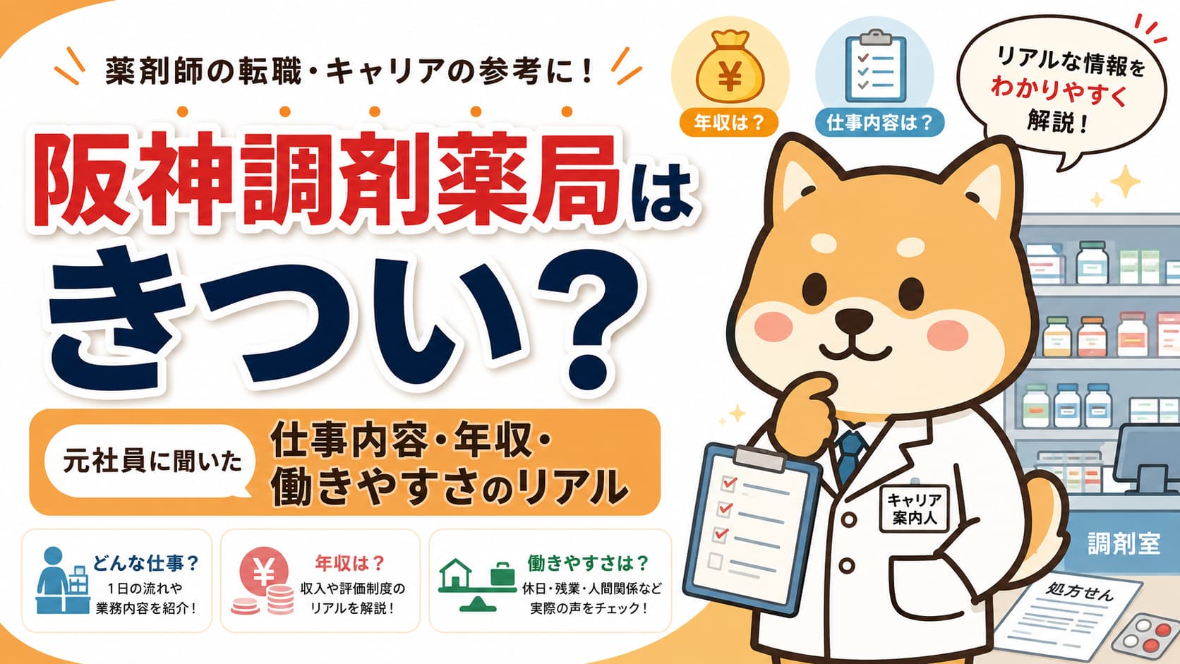 【阪神調剤薬局はきつい？】元社員に聞いた仕事内容・年収・働きやすさのリアル