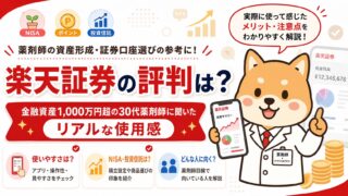 【楽天証券の評判は?】金融資産1,000万円超の30代薬剤師に聞いたリアルな使用感