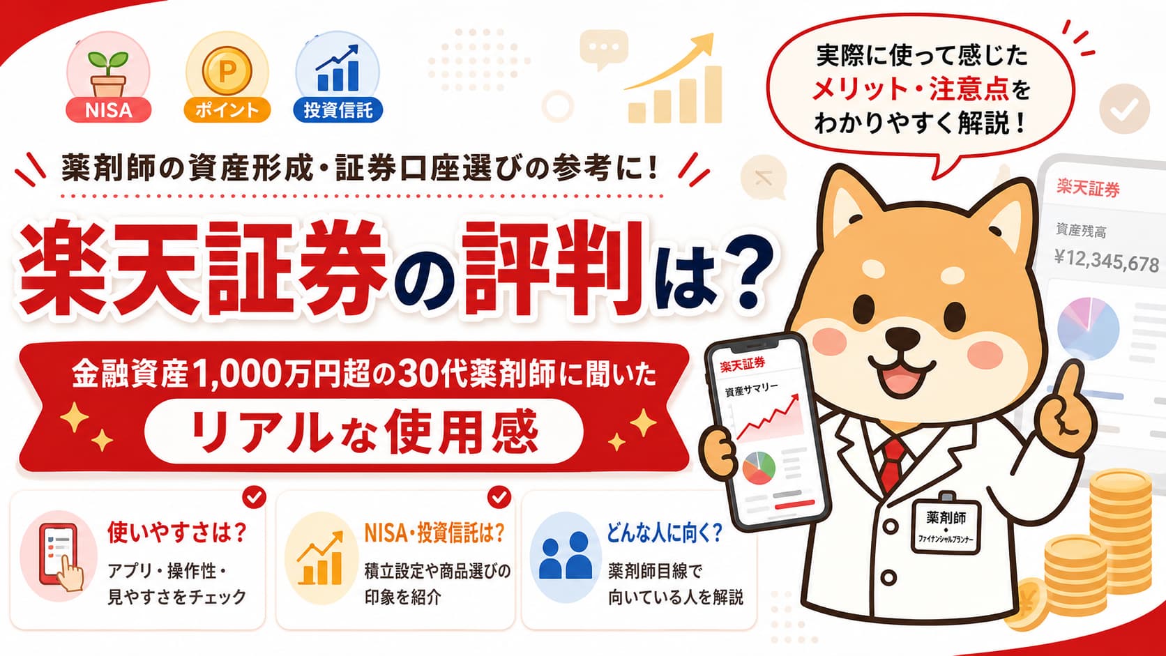 【楽天証券の評判は？】金融資産1,000万円超の30代薬剤師に聞いたリアルな使用感