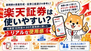 【楽天証券は使いやすい?】投資歴10年超の30代薬剤師に聞いたリアルな使用感