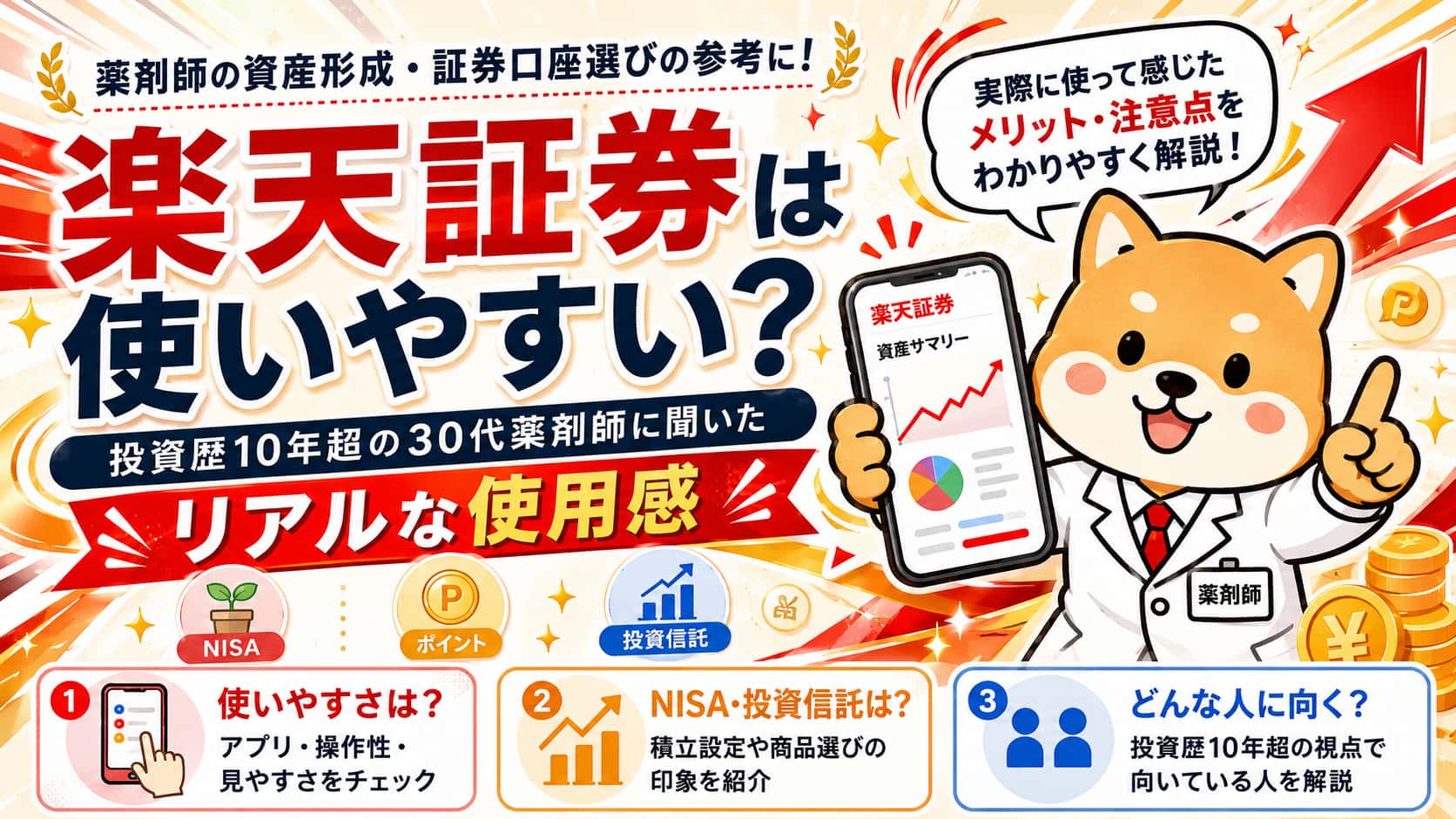 【楽天証券は使いやすい？】投資歴10年超の30代薬剤師に聞いたリアルな使用感