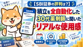 【SBI証券の評判は?】積立を全自動化した30代薬剤師に聞いたリアルな使用感