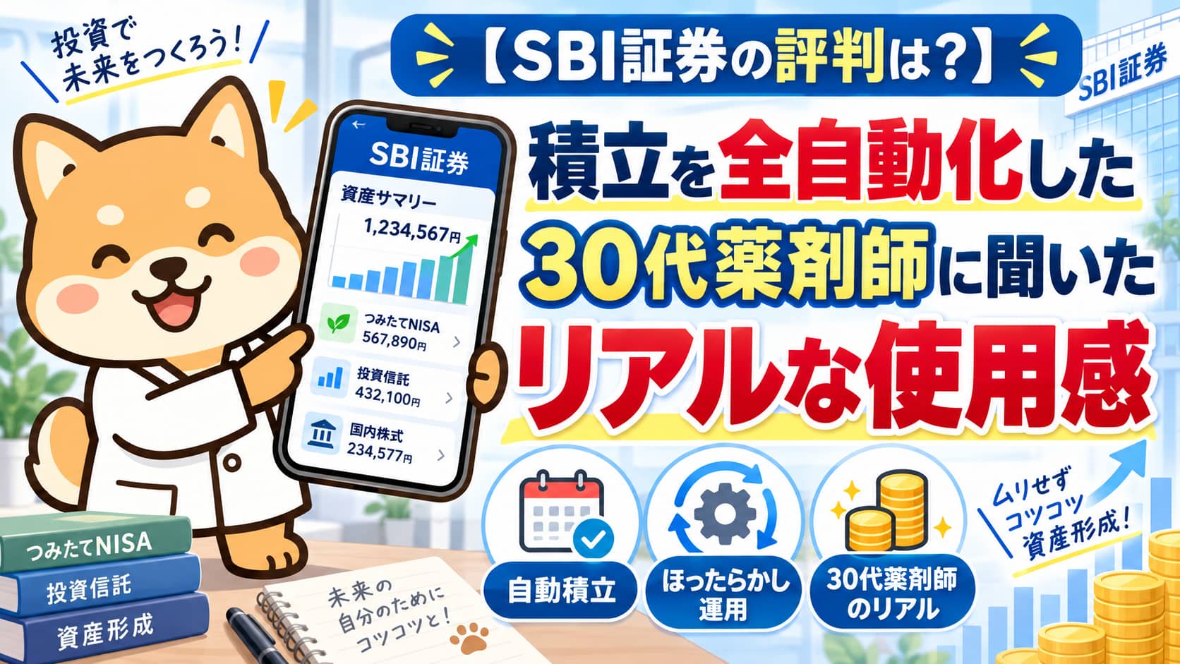 【SBI証券の評判は？】積立を全自動化した30代薬剤師に聞いたリアルな使用感