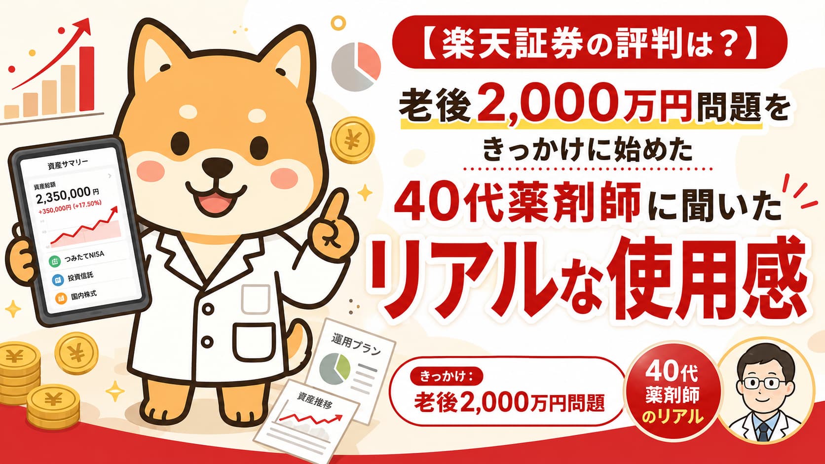【楽天証券の評判は？】老後2,000万円問題をきっかけに始めた40代薬剤師に聞いたリアルな使用感