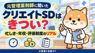 【クリエイトはきつい?】元管理薬剤師に聞いた忙しさ・年収・評価制度のリアル