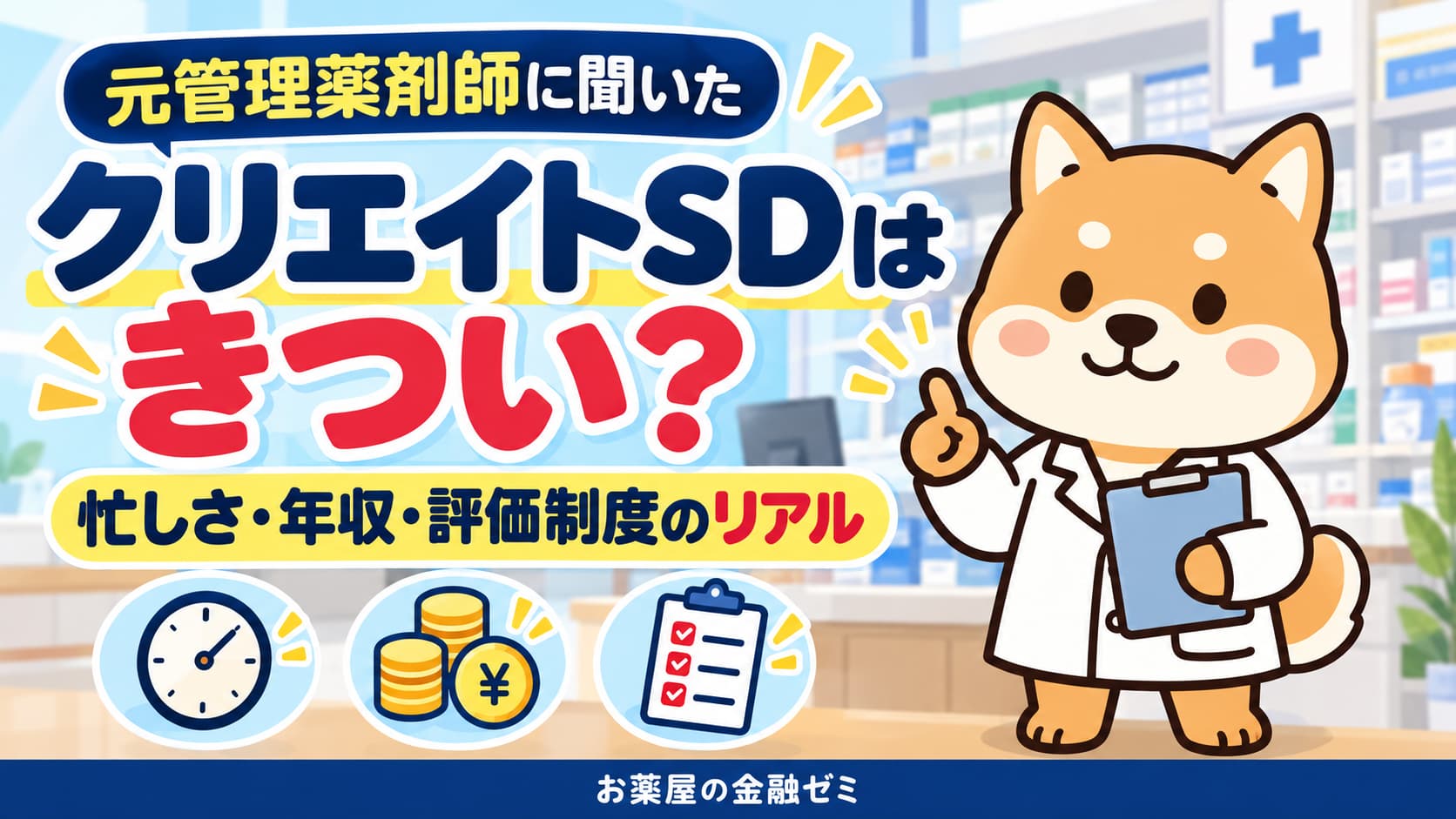 【クリエイトはきつい？】元管理薬剤師に聞いた忙しさ・年収・評価制度のリアル