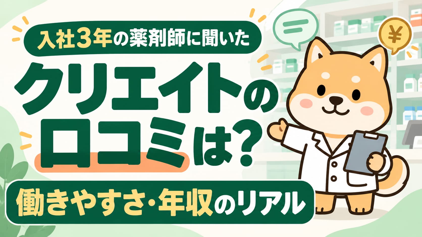 【クリエイトの口コミは？】入社3年の薬剤師に聞いた働きやすさ・年収のリアル