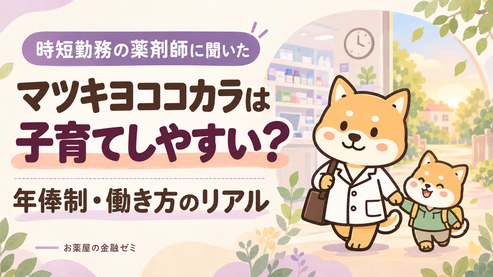 【マツキヨココカラは子育てしやすい？】時短勤務の薬剤師に聞いた年俸制・働き方のリアル
